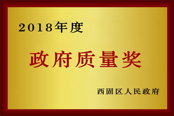 2018年度政府質量獎