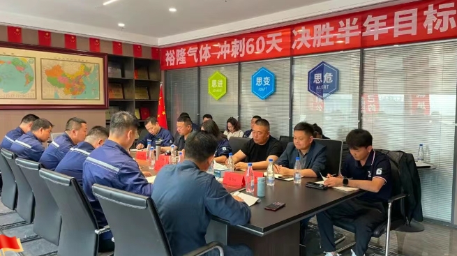 奮戰(zhàn)60天！裕隆氣體營(yíng)銷中心5月工作例會(huì)順利召開