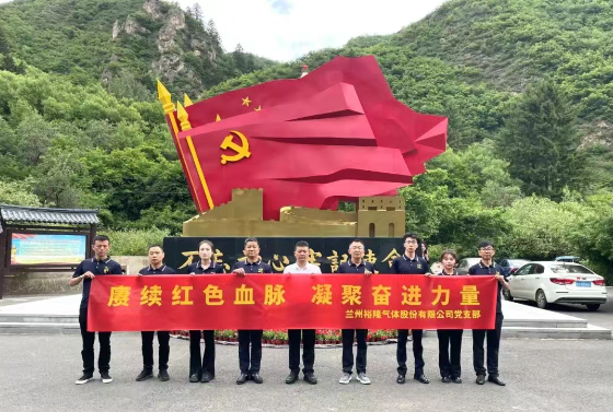 賡續(xù)紅色血脈 凝聚奮進(jìn)力量—蘭州裕隆氣體股份有限公司黨支部開(kāi)展主題黨日活動(dòng)